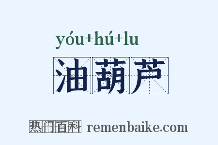 油葫芦是什么意思的图片